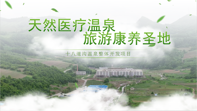 军创企业边疆行暨G331沿边开放旅游大通道产业项目推介——长白县十八道沟温泉滑雪综合体
