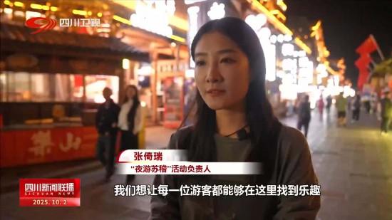 文旅市场持续火热！四川多地推出丰富多彩的旅游项目和文化活动