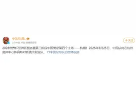 定了！国足官宣：明年杭州见！图片