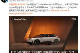 法拉第未来：贾跃亭等高管购买公司10455股A类普通股股票图片