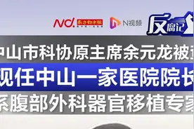 中山市科协原主席余元龙被查！系腹部外科器官移植专家视频封面