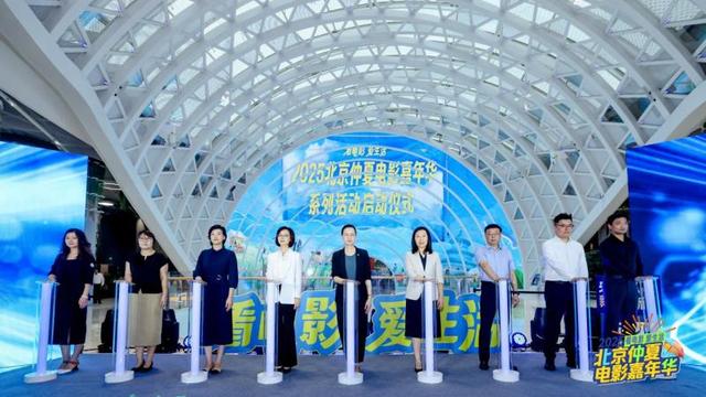 大美北京 | “2025北京仲夏电影嘉年华”   发放千万观影券 撬动票根经济