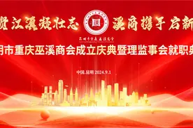 巫贤汇滇凝壮志  溪商携手启新程——昆明市重庆巫溪商会成立庆典大会举行图片