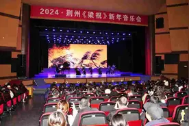 2024荆州《梁祝》新年音乐会举行图片