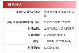 万达集团新增被执行12.1亿图片