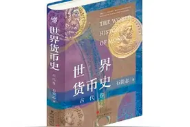 《世界货币史：古代卷》：货币信用化从何时开始？图片