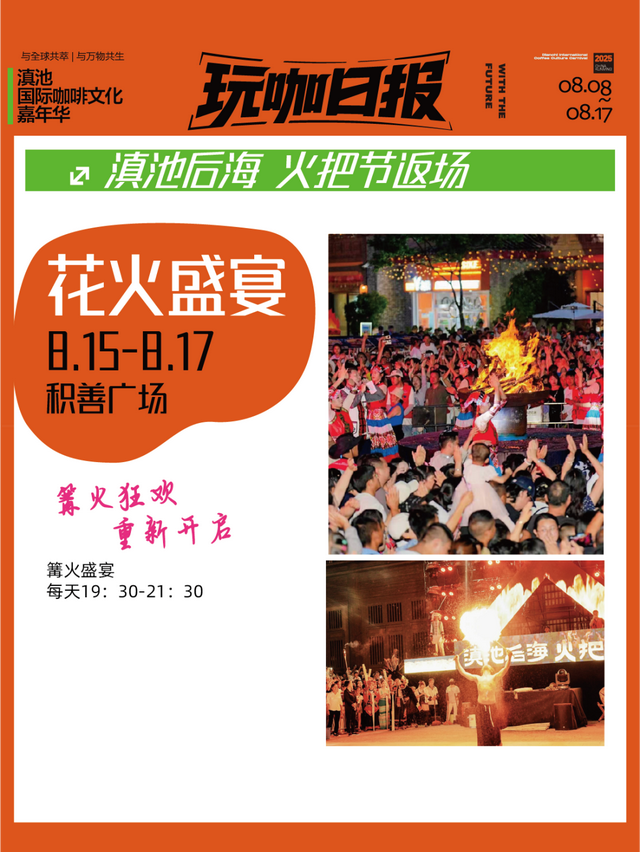 与全球共萃！2025滇池国际咖啡文化嘉年华“玩咖部落”板块全攻略