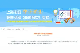 可报名！多项上海市级中小学生竞赛活动即将举行！附全国性竞赛白名单图片