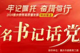 重庆市育才中学校：党建引领 把教育“责任田”耕成人民的“幸福田”图片