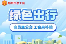本月郑州乘公交地铁最高补贴100元图片