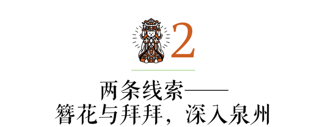 簪花与拜拜，重新发现泉州 | 未来预想图城市系列 mook 上新