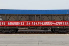 “陆上丝绸之路”再添新动脉 首班郑州—乌鲁木齐省际合作班列成功开行图片