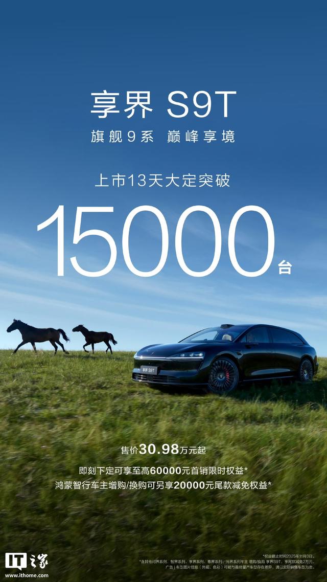 享界S9T大定突破15000台