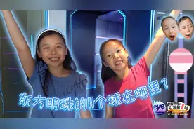 夏逸涵、Hermione Li：东方明珠的11个球在哪里？图片