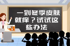 一到冬季皮肤瘙痒、湿疹就发作？试试这些办法图片