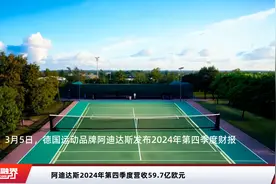 阿迪达斯2024年第四季度营收59.7亿欧元视频封面