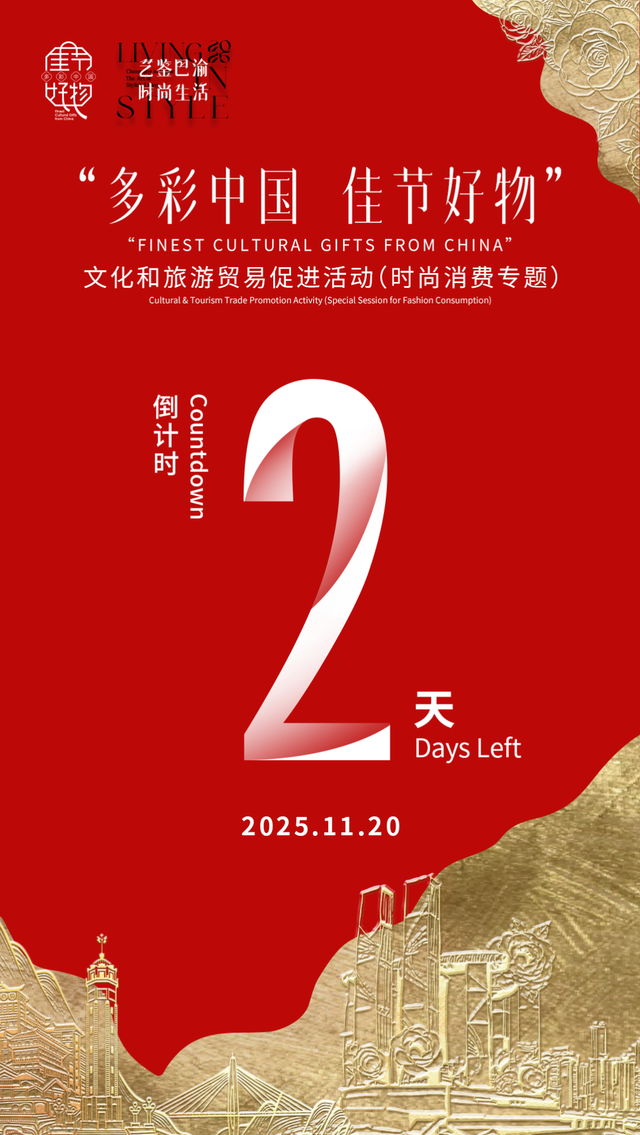 艺鉴巴渝 时尚生活——“多彩中国 佳节好物”文化和旅游贸易促进活动（时尚消费专题）即将启幕