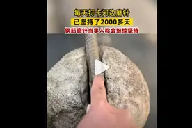 男子河边用钢筋磨针坚持2000多天 当事人称：尚未成功需继续坚持图片