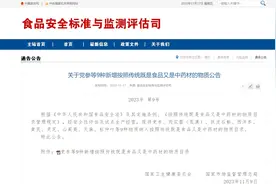 这9种物质被纳入食药目录 “药食同源”名单再次扩增图片