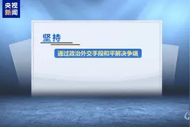 蓝厅观察丨关于伊朗核问题 中俄伊北京会晤达成这些共识图片