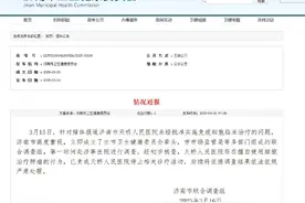 责成停止相关诊疗活动！一公立医院被调查图片