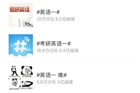 “考研英语一”登热搜，难度比往年提升，该如何应对？图片