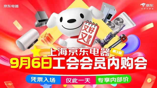 9月6日！申工社联手上海京东电器，工会会员内购会限时报名！全市10店任选，仅此1天→