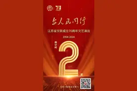 逐梦新征程，再创大未来！《与人民同行》江苏省文联成立70周年文艺演出即将呈现图片