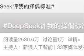 DeepSeek变“赛博月老”？真正的爱情是“算”不出来的图片