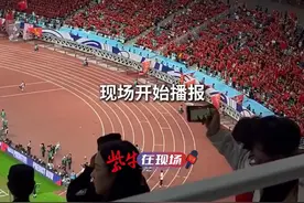 紫牛在现场 | 这就是国足主场，报首发全场欢呼！会有奇迹吗？图片