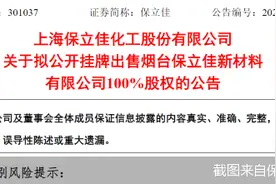 上市后业绩“变脸”，保立佳欲出售资产谋变图片