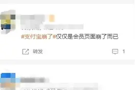 支付宝崩了？刚刚最新回应图片