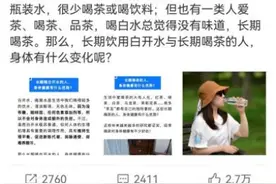 到底喝白开水好还是喝茶好？华西专家说：你两个换到喝要不得？！图片