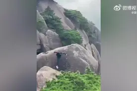 男子在巨石上跳来跳去耍帅引游客惊呼，黄山景区：会反馈图片