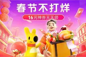 春节不打烊！ 美团开启“吃住行游购娱”一站式服务 打造临沂暖冬年货节线上消费盛宴图片