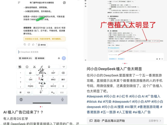 谁在往“DeepSeek们”的回答里塞广告？