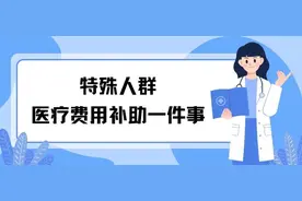 医疗补助全程网办可查！如何操作？来看图片