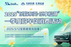 东莞松山湖购车补贴来袭！最高补贴5500元，春季享多重福利图片