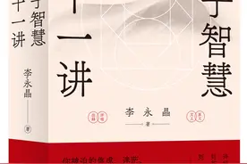 专访︱李永晶：解读《老子》是一种寻求、重构普遍主义的实践图片