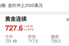 金价又涨了！突破历史！图片