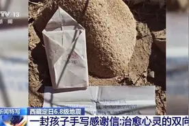 西藏定日6.8级地震｜一封孩子手写感谢信：治愈心灵的双向奔赴图片