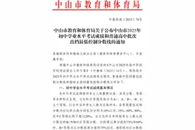 2025年中山普高出档最低控制分数线：359分图片