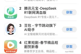 腾讯元宝超越豆包 升至中国区苹果免费APP下载排行榜第二图片