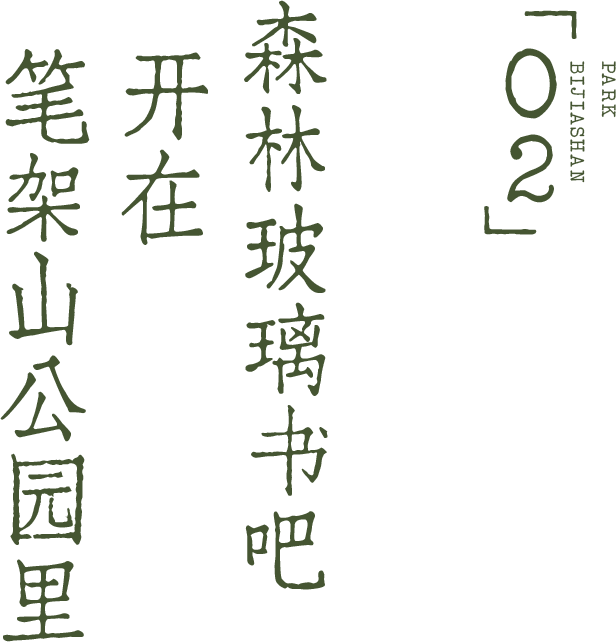 开在公园里的玻璃书房 · 深圳新安静空间