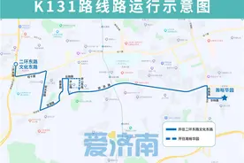 4月9日起，济南公交K131、K145路等5条线路调整部分运行路段图片