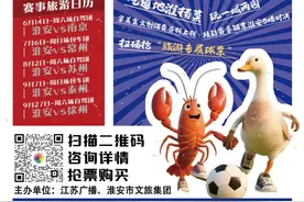 “苏超”淮安vs南京，这里有票！江苏广播带你看球+旅游图片