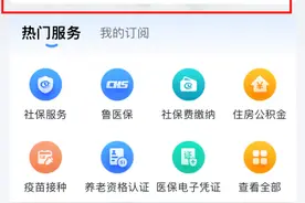 缴费已陆续开始，不排队不等待，快来“爱山东”看看怎么操作吧！图片