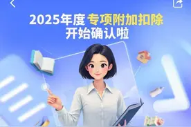 年度个税专项附加扣除开始确认，必须在本月内完成图片