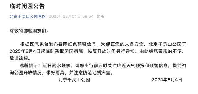 安全第一！北京多地暴雨橙红预警，多家公园临时闭园！