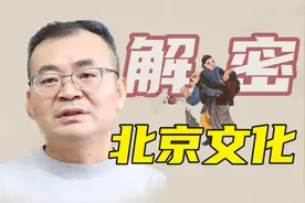 视频｜北京文化的有容乃大是怎样形成的图片
